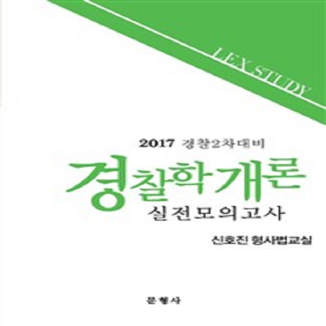 2017 경찰2차대비 렉스스터디 실전모의고사 경찰학개론